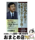  皇太子殿下に次期天皇の自覚を問う 守護霊インタビュー / 大川隆法 / 幸福の科学出版 