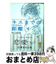 【中古】 キスまでの距離 おいしい