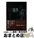 【中古】 城巡礼盛者必衰大阪48カ所めぐり / 東京地図出版 / 東京地図出版 [単行本]【宅配便出荷】