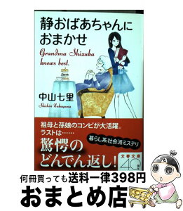 【中古】 静おばあちゃんにおまかせ / 中山 七里 / 文藝春秋 [文庫]【宅配便出荷】