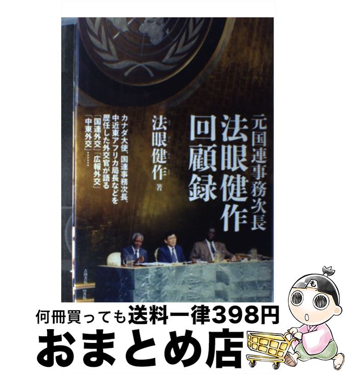 【中古】 元国連事務次長法眼健作回顧録 / 法眼健作, 加藤博章, 服部龍二, 竹内桂, 村上友章 / 吉田書店 [単行本]【宅配便出荷】