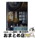 【中古】 元国連事務次長法眼健作回顧録 / 法眼健作, 加藤博章, 服部龍二, 竹内桂, 村上友章 / 吉田書店 単行本 【宅配便出荷】