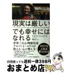 【中古】 現実は厳しいでも幸せにはなれる / アルバート・エリス(Arbert Ellis), 齊藤勇 / 文響社 [単行本（ソフトカバー）]【宅配便出荷】