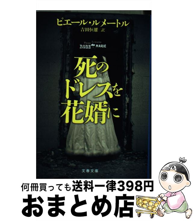 【中古】 死のドレスを花婿に / ピ