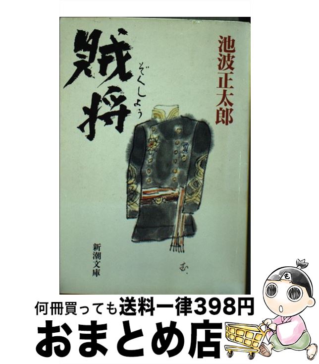 【中古】 賊将 改版 / 池波 正太郎 / 新潮社 [文庫]【宅配便出荷】