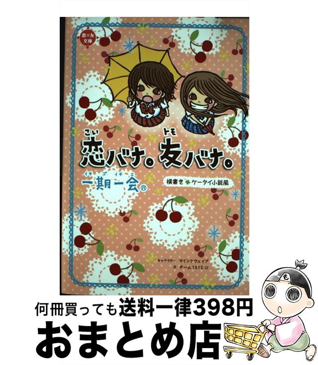 【中古】 一期一会恋バナ。友バナ。 横書きケータイ小説風 / チーム151E☆ / 学研プラス [単行本]【宅配便出荷】