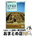 著者：世界遺産検定事務局, NPO法人世界遺産アカデミー出版社：マイナビ出版サイズ：単行本（ソフトカバー）ISBN-10：4839962421ISBN-13：9784839962425■こちらの商品もオススメです ● 名探偵コナン 42 / 青山 剛昌 / 小学館 [コミック] ● 名探偵コナン 43 / 青山 剛昌 / 小学館 [コミック] ● 名探偵コナン 39 / 青山 剛昌 / 小学館 [コミック] ● 名探偵コナン 40 / 青山 剛昌 / 小学館 [コミック] ● 名探偵コナン 35 / 青山 剛昌 / 小学館 [コミック] ● 完全征服「漢検」準一級 漢字は生涯の友 第3版 / 日本漢字能力検定協会, 日本漢字教育振興会 / 日本漢字能力検定協会 [単行本] ● 世界遺産検定公式テキスト 3 / NPO法人 世界遺産アカデミー, 世界遺産検定事務局 / 毎日コミュニケーションズ [単行本（ソフトカバー）] ● はじめて学ぶ世界遺産100 世界遺産検定3級公式テキスト / 世界遺産検定事務局, NPO法人 世界遺産アカデミー / マイナビ [単行本（ソフトカバー）] ● 世界遺産の雑学事典 おもしろくてためになる / 荻野 洋一 / 日本実業出版社 [単行本] ● DUO 現代英語の重要単語・熟語2400 / 鈴木 陽一 / アイシーピー [ペーパーバック] ● DUO　2．0 現代英語の重要単語・熟語2600 / 鈴木 陽一 / アイシーピー [単行本] ● 世界遺産検定公式過去問題集3・4級 2017年度版 / マイナビ出版 [単行本（ソフトカバー）] ● はじめて学ぶ世界遺産50 世界遺産検定4級公式テキスト / 世界遺産検定事務局, NPO法人世界遺産アカデミー / マイナビ出版 [単行本（ソフトカバー）] ■通常24時間以内に出荷可能です。※繁忙期やセール等、ご注文数が多い日につきましては　発送まで72時間かかる場合があります。あらかじめご了承ください。■宅配便(送料398円)にて出荷致します。合計3980円以上は送料無料。■ただいま、オリジナルカレンダーをプレゼントしております。■送料無料の「もったいない本舗本店」もご利用ください。メール便送料無料です。■お急ぎの方は「もったいない本舗　お急ぎ便店」をご利用ください。最短翌日配送、手数料298円から■中古品ではございますが、良好なコンディションです。決済はクレジットカード等、各種決済方法がご利用可能です。■万が一品質に不備が有った場合は、返金対応。■クリーニング済み。■商品画像に「帯」が付いているものがありますが、中古品のため、実際の商品には付いていない場合がございます。■商品状態の表記につきまして・非常に良い：　　使用されてはいますが、　　非常にきれいな状態です。　　書き込みや線引きはありません。・良い：　　比較的綺麗な状態の商品です。　　ページやカバーに欠品はありません。　　文章を読むのに支障はありません。・可：　　文章が問題なく読める状態の商品です。　　マーカーやペンで書込があることがあります。　　商品の痛みがある場合があります。