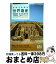 【中古】 きほんを学ぶ世界遺産100 世界遺産検定3級公式テキスト / 世界遺産検定事務局, NPO法人世界遺産アカデミー / マイナビ出版 [単行本（ソフトカバー）]【宅配便出荷】