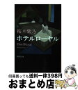 【中古】 ホテルローヤル / 桜木 紫乃 / 集英社 文庫 【宅配便出荷】