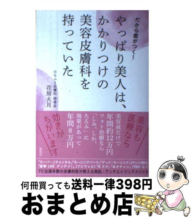 【中古】 やっぱり美人は、かかりつけの美容皮膚科を持っていた だから差がつく！ / 花房火月 / 雷鳥社..