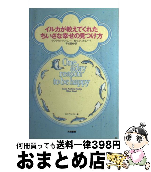 【中古】 イルカが教えてくれたちいさな幸せの見つけ方 / ラウラ・アルセラ ハックスレー, ファンタジー, 平松 園枝, ミミ スチュアート, Laura Archera Huxley, Mimi Stuart / [単行本]【宅配便出荷】