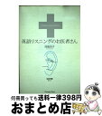 【中古】 英語リスニングのお医者さん / 西蔭 浩子 / ジャパンタイムズ 単行本 【宅配便出荷】