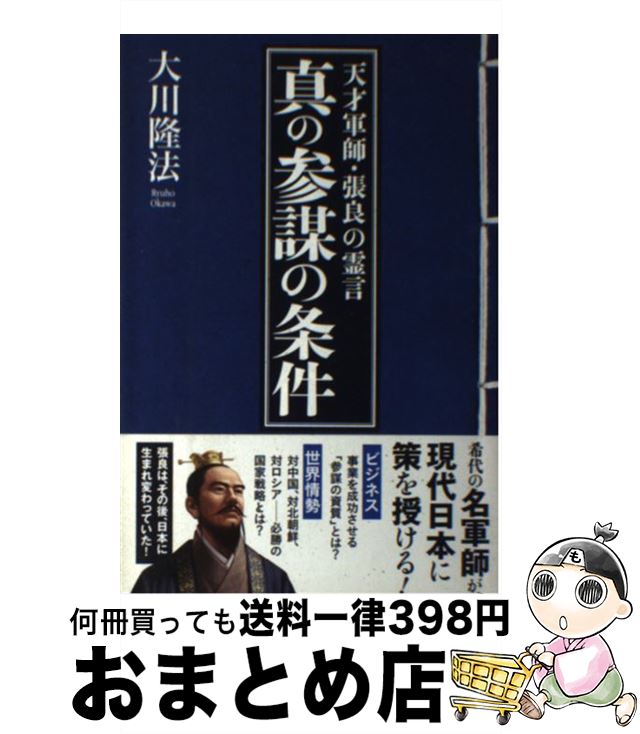 【中古】 真の参謀の条件 天才軍師・張良の霊言 / 大川 隆法 / 幸福の科学出版 [単行本]【宅配便出荷】