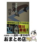 【中古】 最後の将軍 徳川慶喜 新装版 / 司馬 遼太郎 / 文藝春秋 [文庫]【宅配便出荷】