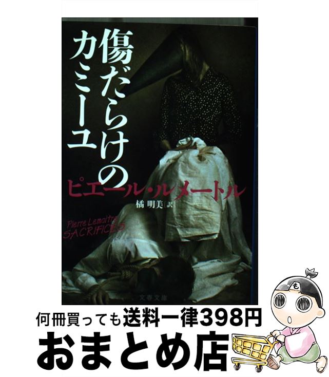 【中古】 傷だらけのカミーユ / ピ