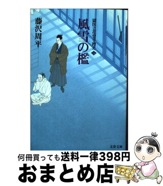 【中古】 風雪の檻 獄医立花登手控え　2 / 藤沢　周平 / 文藝春秋 [文庫]【宅配便出荷】