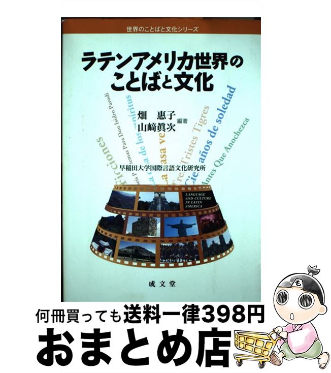 【中古】 ラテンアメリカ世界のことばと文化 / 畑 惠子, 山崎 眞次 / 成文堂 [単行本]【宅配便出荷】