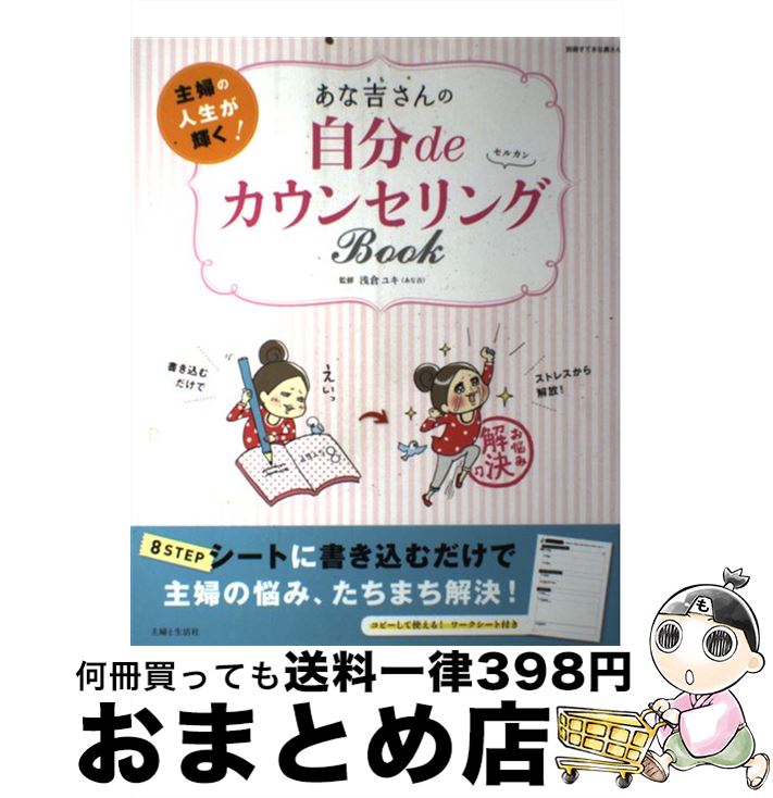 楽天もったいない本舗　おまとめ店【中古】 あな吉さんの自分deカウンセリングBook 主婦の人生が輝く！ / 浅倉 ユキ / 主婦と生活社 [ムック]【宅配便出荷】