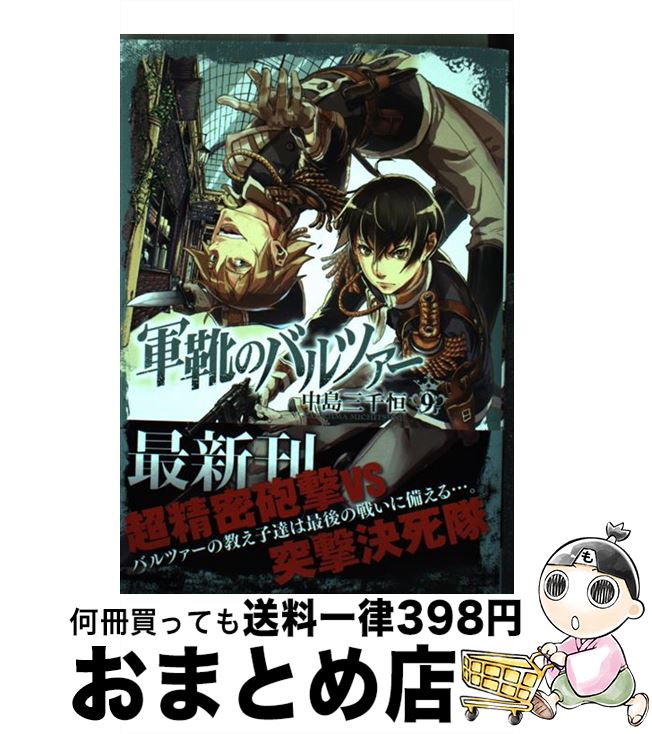 【中古】 軍靴のバルツァー 9 / 中島