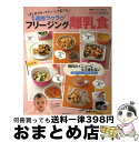 【中古】 フリージング離乳食 まとめて作ってチン！して食べる1週間ラクラク　最新 / ほりえ さわこ / 主婦の友社 [ムック]【宅配便出荷】