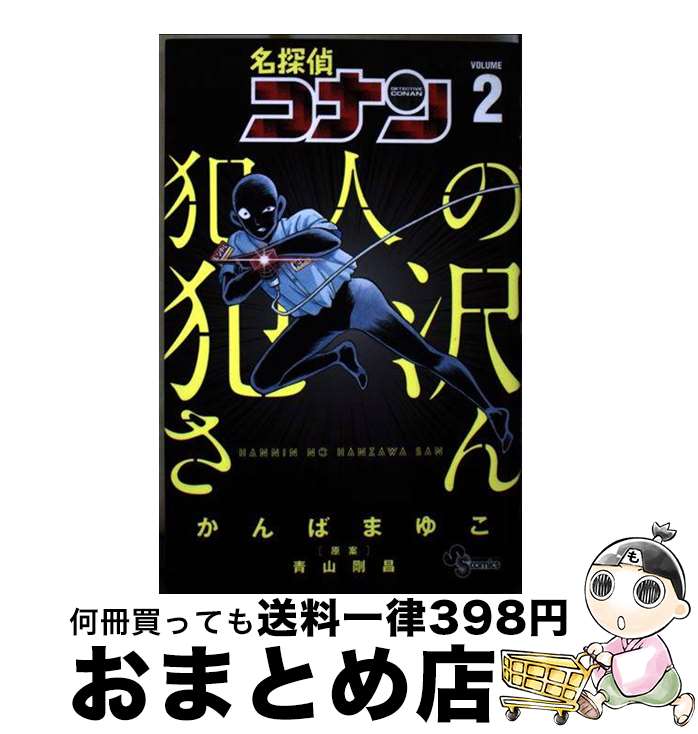 楽天市場】名探偵コナン 犯人の犯沢さん(本・雑誌・コミック 楽天市場】名探偵コナン 犯人の犯沢さん(本・雑誌・コミック