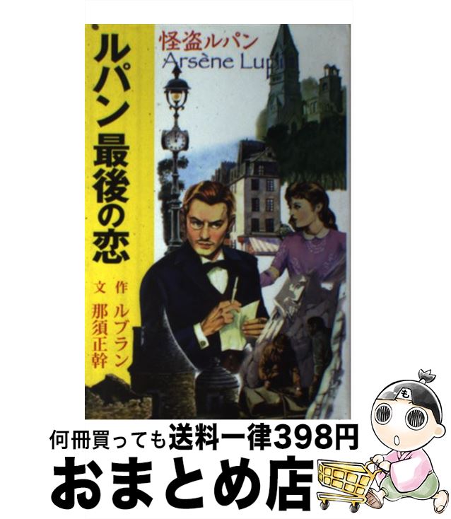 【中古】 ルパン最後の恋 怪盗ルパン / モーリス・ルブラン, 那須 正幹 / ポプラ社 [単行本]【宅配便出荷】