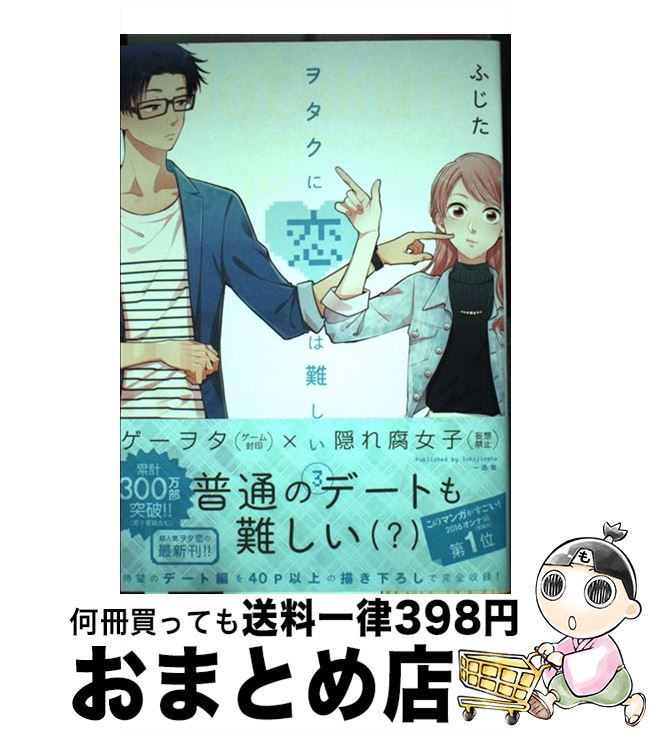 【中古】 ヲタクに恋は難しい 3 / ふじた / 一迅社 [コミック]【宅配便出荷】