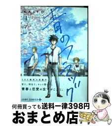 【中古】 青のフラッグ 1 / KAITO / 集英社 [コミック]【宅配便出荷】