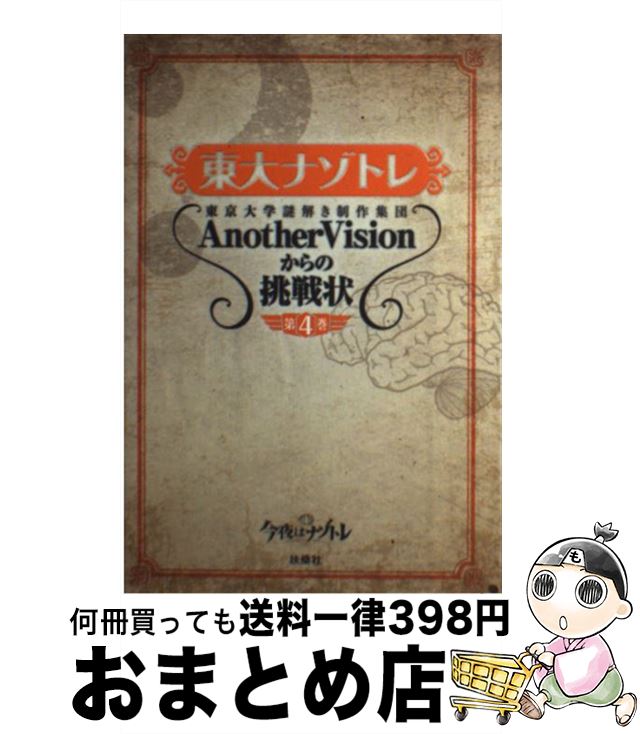 【中古】 東大ナゾトレ 東京大学謎解き制作集団AnotherVisionか 第4巻 / 東京大学謎解き制作集団AnotherVision / 扶桑社 [単行本（ソフトカバー）]【宅配便出荷】