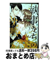 【中古】 執事たちの沈黙 3 / 桜田 雛 / 小学館 [コミック]【宅配便出荷】