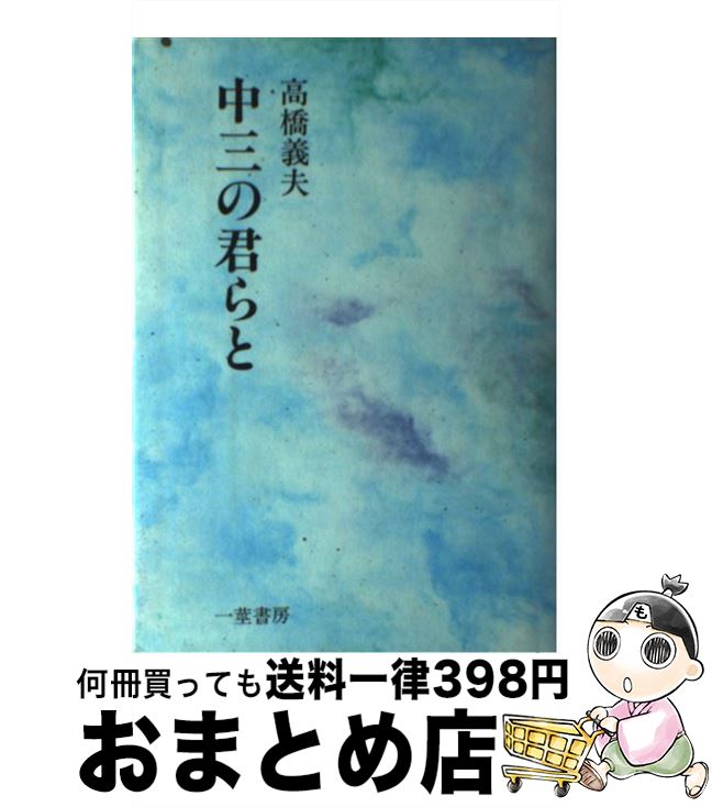 【中古】 中三の君らと / 高橋 良夫 / 一茎書房 [ペーパーバック]【宅配便出荷】