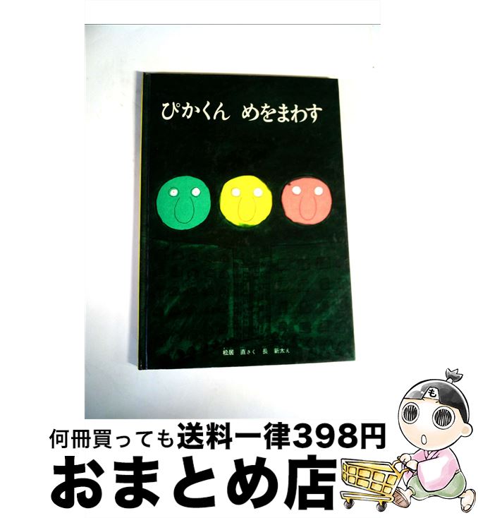 【中古】 ぴかくんめをまわす / 松居直, 長新太 / 福音館書店 [単行本]【宅配便出荷】