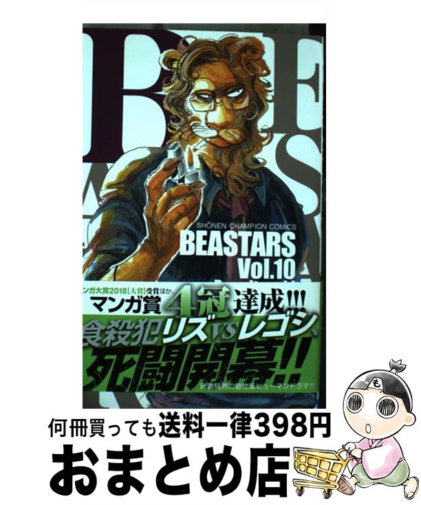 【中古】 BEASTARS 10 / 板垣 巴留 / 秋田書店 [コミック]【宅配便出荷】