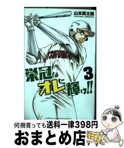 【中古】 栄冠はオレに輝け！！ 3 / 山本 真太朗 / 秋田書店 [コミック]【宅配便出荷】