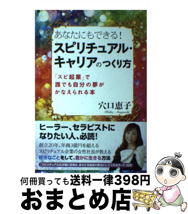 【中古】 あなたにもできる！スピリチュアル・キャリアのつくり方 「スピ企業」で誰でも自分の夢がかなえられる本 / 穴口 恵子, 松本耳子 / 廣済堂出版 [単行本]【宅配便出荷】