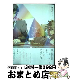 【中古】 こっちみて、かまって / みつこ / ふゅーじょんぷろだくと [コミック]【宅配便出荷】