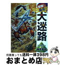  冒険！発見！大迷路スコルピオンの秘密基地 / 原 裕朗&バースデイ / ポプラ社 