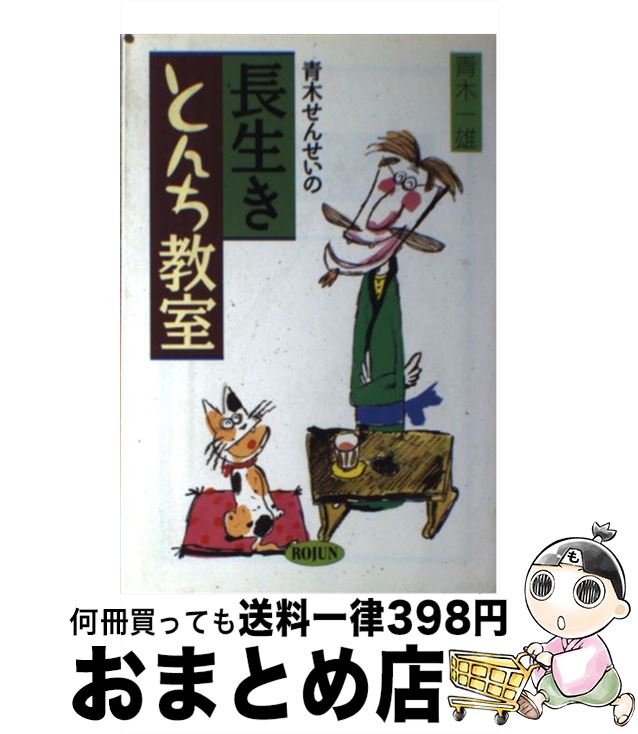 【中古】 青木せんせいの長生きとんち教室 / 青木 一雄 / 旬報社 [単行本]【宅配便出荷】