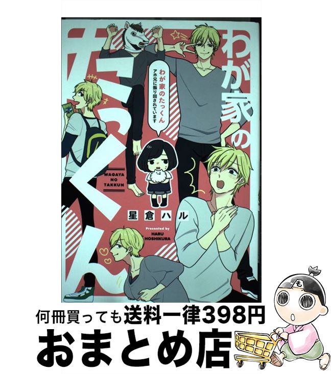 【中古】 わが家のたっくん アホ兄に振り回されています / 星倉 ハル / KADOKAWA [単行本]【宅配便出荷】