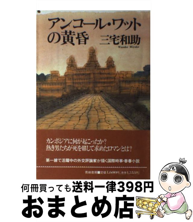 【中古】 アンコール・ワットの黄昏 / 三宅 和助 / 青娥書房 [単行本]【宅配便出荷】
