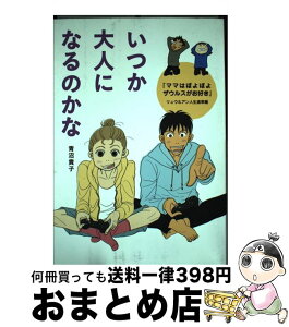 【中古】 いつか大人になるのかな 『ママはぽよぽよザウルスがお好き』リュウ＆アン人生 / 青沼 貴子 / KADOKAWA/メディアファクトリー [単行本]【宅配便出荷】