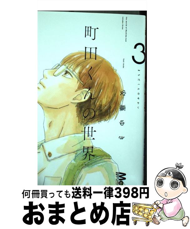 【中古】 町田くんの世界 3 / 安藤 ゆき / 集英社 [コミック]【宅配便出荷】