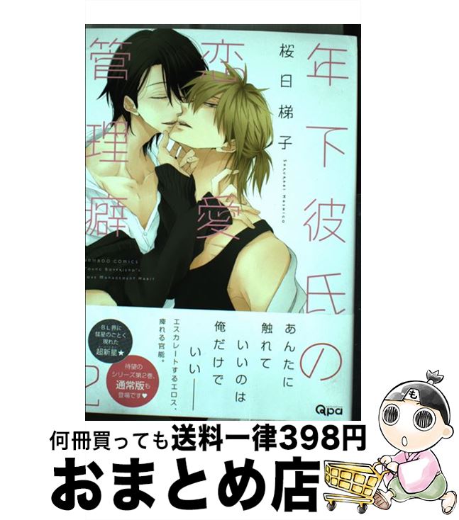【中古】 年下彼氏の恋愛管理癖 2 / 桜日 梯子 / 竹書房 [コミック]【宅配便出荷】