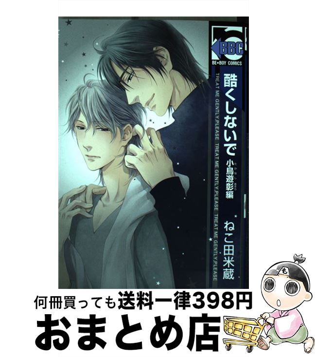 【中古】 酷くしないで小鳥遊彰編 / ねこ田 米蔵 / リブレ出版 [コミック]【宅配便出荷】