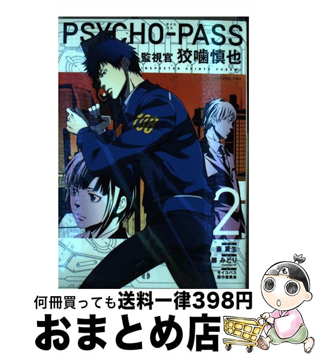 【中古】 PSYCHOーPASS監視官狡噛慎也 2 / 斎夏生, 後藤みどり, サイコパス製作委員会 / マッグガーデン [コミック]【宅配便出荷】