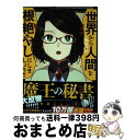 【中古】 魔王の秘書 1 / 鴨鍋かもつ / 泰文堂 [...