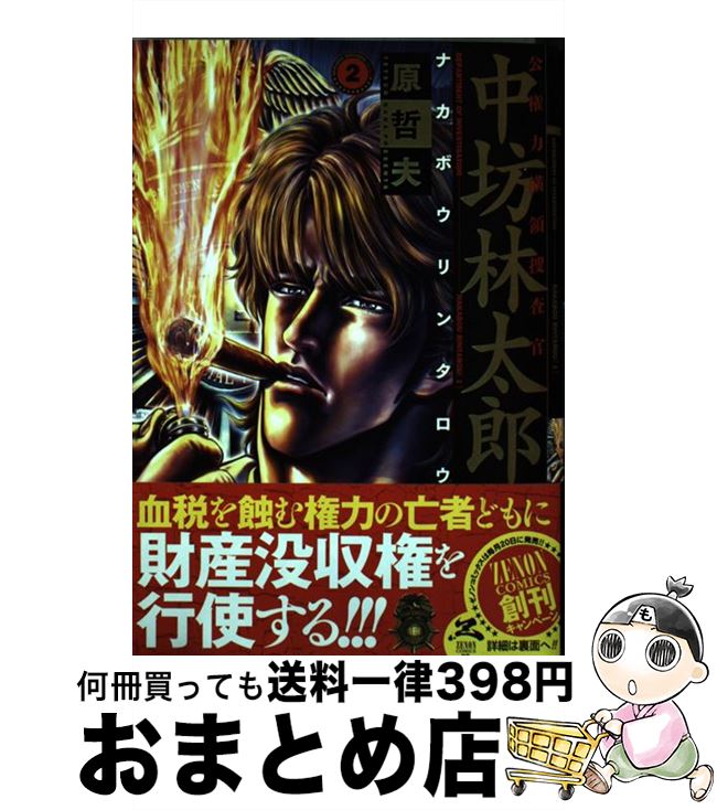 【中古】 公権力横領捜査官中坊林太郎 2 / 原 哲夫 / 徳間書店 [コミック]【宅配便出荷】