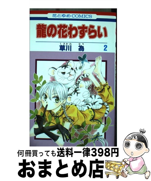 【中古】 龍の花わずらい 第2巻 / 草川 為 / 白泉社 [コミック]【宅配便出荷】