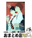 【中古】 君と僕。 15 / 堀田 きいち / スクウェア・エニックス [コミック]【宅配便出荷】