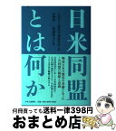 【中古】 日米同盟とは何か / 世界平和研究所 / 中央公論新社 [単行本]【宅配便出荷】